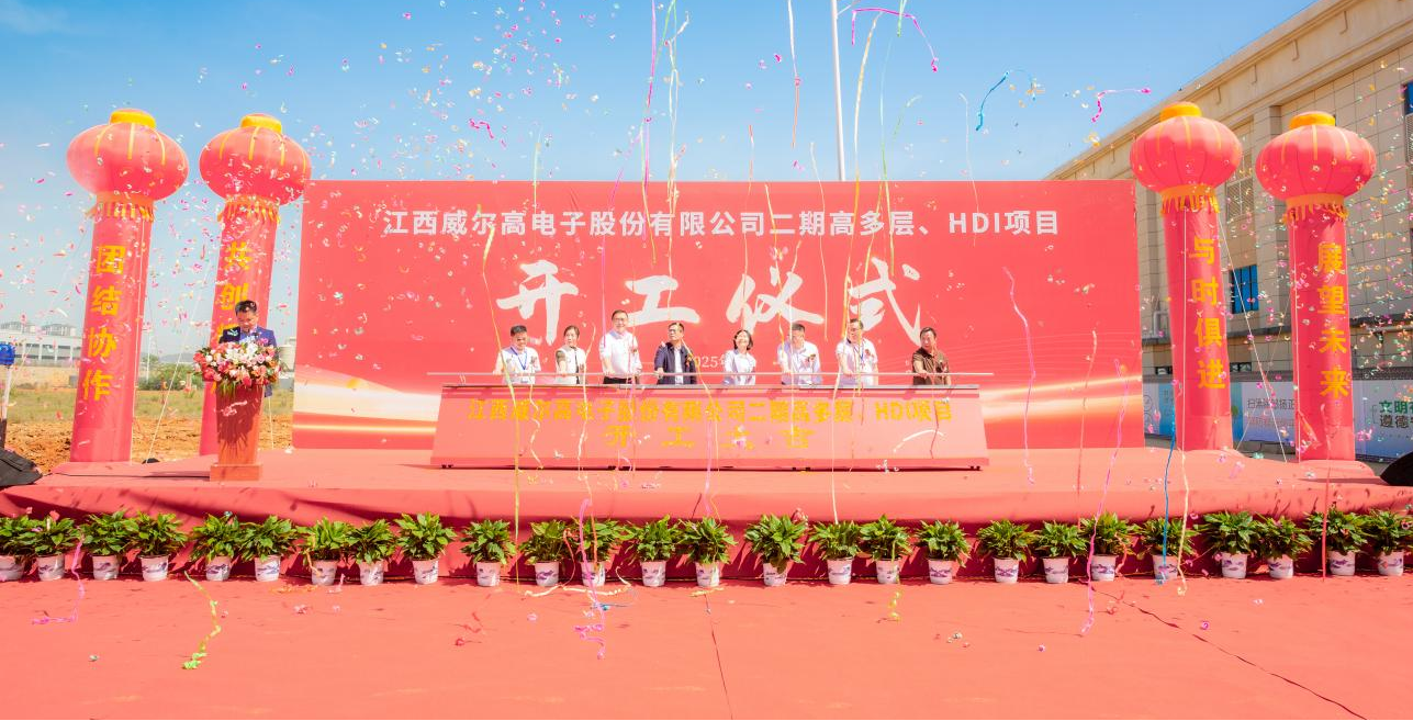 江西威爾高電子股份有限公司二期高多層、HDI項(xiàng)目開(kāi)工儀式隆重召開(kāi)